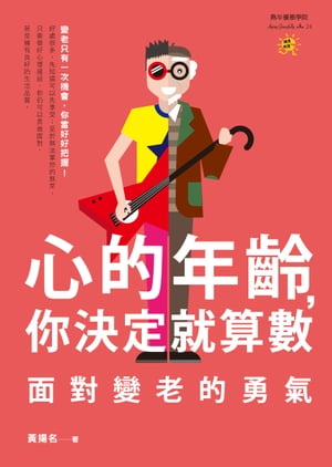 心的年齡，?決定就算數【電子書籍】[ ?揚名 ]