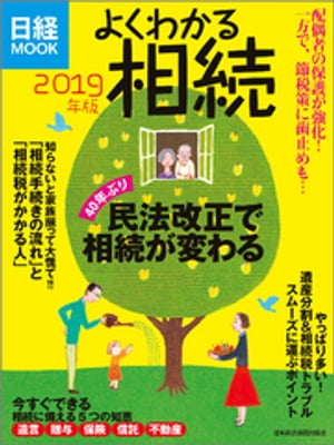 よくわかる相続　2019年版