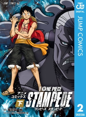 劇場版 ONE PIECE STAMPEDE アニメコミックス 下巻【電子書籍】 尾田栄一郎