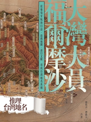 大灣大員福爾摩沙：從葡萄牙航海日誌、荷西地圖、清日文獻尋找台灣地名真相