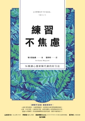 練習不焦慮：96種讓心靈新陳代謝的好方法（新裝雙色版）