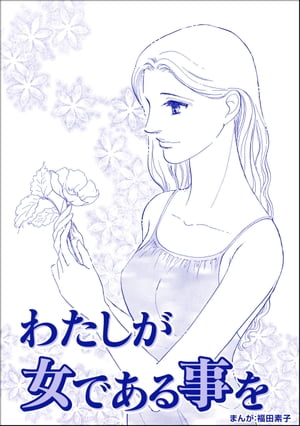 わたしが女である事を（単話版）＜ビッグママ〜ワケあり女の駆け込み寺〜＞【電子書籍】[ 福田素子 ]