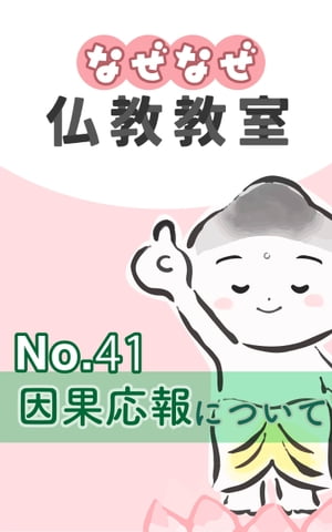 なぜなぜ仏教教室No.41「因果応報」浄土真宗親鸞会