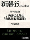 ŷKoboŻҽҥȥ㤨ֻηˡ J-POPΤ褦ʡּ̱޲ơסĬ45eBookletŻҽҡ[ ŻԷ ]פβǤʤ110ߤˤʤޤ