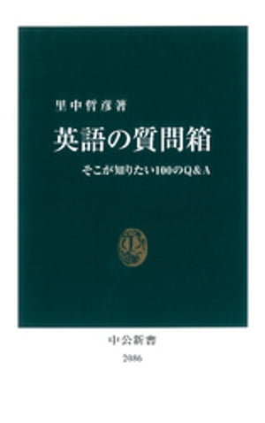 英語の質問箱　そこが知りたい100のＱ＆Ａ
