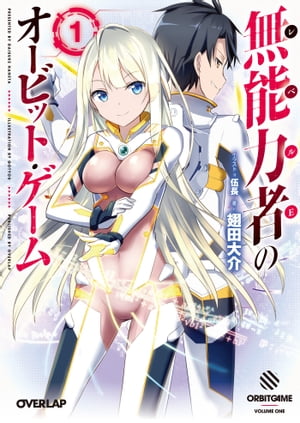 無能力者（レベルE）のオービット・ゲーム 1【電子書籍】[ 翅田大介 ]