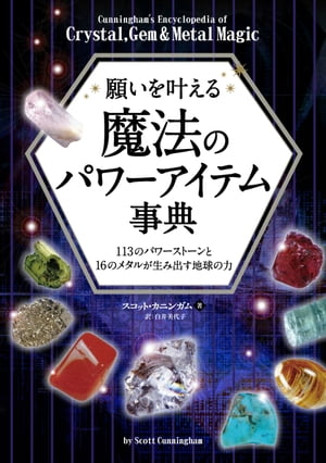 願いを叶える魔法のパワーアイテム事典 ──113のパワーストーンと16のメタルが生み出す地球の力