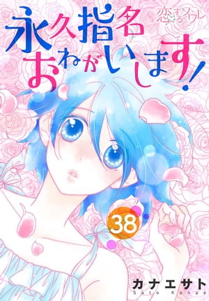 永久指名おねがいします！ 38【電子