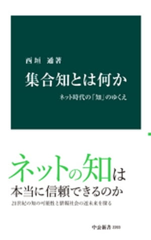 集合知とは何か　ネット時代の「知」のゆくえ