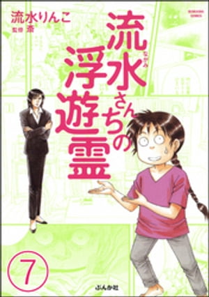 流水さんちの浮遊霊（分冊版） 【第7話】【電子書籍】[ 流水りんこ ]