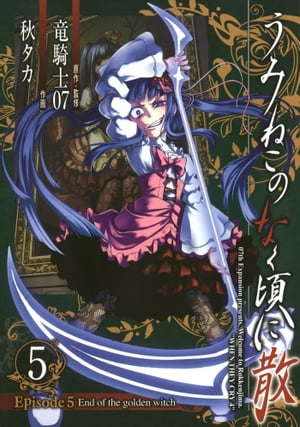 うみねこのなく頃に散 Episode5:End of the golden witch