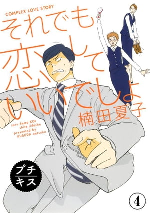 それでも恋していいでしょ　プチキス（4）【電子書籍】[ 楠田夏子 ]