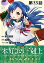 【単話版】本好きの下剋上〜司書になるためには手段を選んでいられません〜第一部「本がないなら作ればいい！」第33話【電子書籍】[ 鈴華 ]