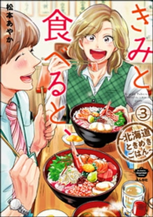 きみと食べると、～北海道ときめきごはん～（分冊版） 【第3話】