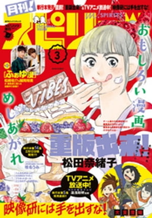 月刊！スピリッツ 2020年3月号（2020年1月27日発売号）