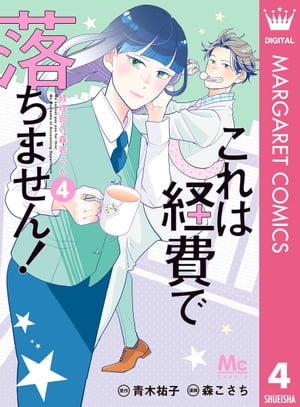 これは経費で落ちません！ 〜経理部の森若さん〜 4