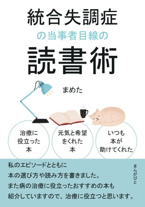 統合失調症の当事者目線の読書術　治療に役立った本、元気と希望をくれた本、いつも本が助けてくれた。