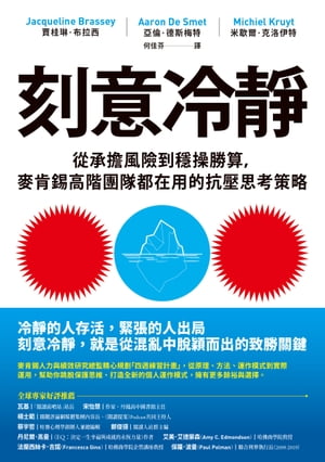 刻意冷靜 從承擔風險到穩操勝算，麥肯錫高階團隊都在用的抗壓思考策略【電子書籍】[ 賈桂琳．布拉西（Jacqueline Brassey）、亞倫．徳斯梅特（Aaron De Smet）、米歇爾．克洛伊特（Michiel Kruyt） ]