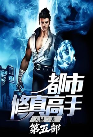 都市修真高手：第五部【電子書籍】[ ?? ]