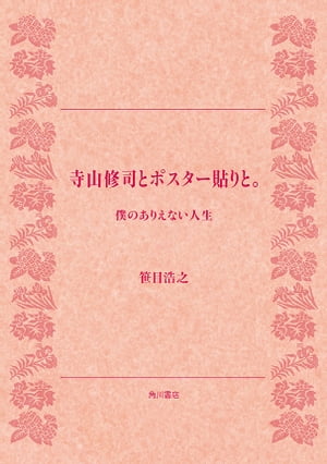 寺山修司とポスター貼りと。　僕のありえない人生【電子書籍】[ 笹目　浩之 ]