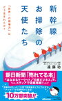 新幹線 お掃除の天使たち(あさ出版電子書籍)【電子書籍】[ 遠藤功 ]