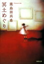 冥土めぐり【電子書籍】 鹿島田真希