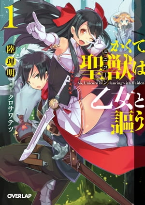 「かくて聖獣(ユニコーン)は乙女と謳う」シリーズ