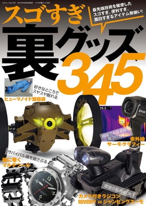 スゴすぎ裏グッズ345 三才ムック vol.797【電子書籍】[ 三才ブックス ]