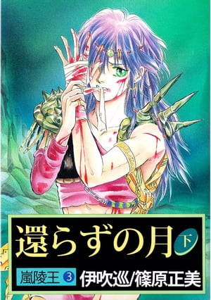 嵐陵王3【電子書籍】[ 伊吹巡 ]