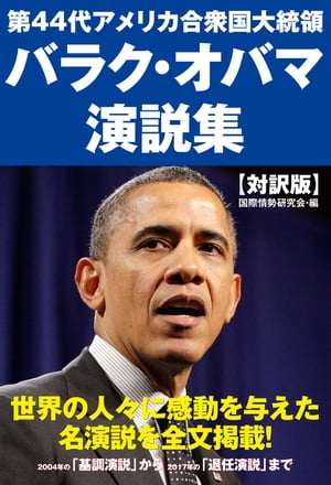 第44代アメリカ合衆国大統領 バラク オバマ 演説集【電子書籍】 国際情勢研究会