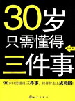 30?只需?得三件事：从思考、行?、交?中走向成功【電子書籍】[ 胡海? ]