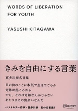 きみを自由にする言葉 喜多川泰名言集