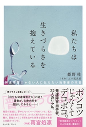 私たちは生きづらさを抱えている　発達障害じゃない人に伝えたい当事者の本音