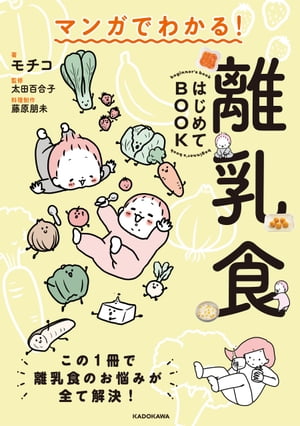 マンガでわかる！ 離乳食はじめてBOOK