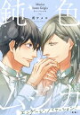 鈍色ムジカ エンゲージ バケーション！【前編】【単話】【電子書籍】 所 ケメコ