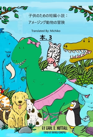 子供のための短編小説：アメージング動物の冒険: 本. 3