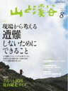 ＜p＞※このコンテンツはカラーのページを含みます。カラー表示が可能な端末またはアプリでの閲覧を推奨します。＜br /＞ （kobo glo kobo touch kobo miniでは一部見えづらい場合があります）＜/p＞ ＜p＞特集「現場から考える 遭難しないためにできること」＜/p＞ ＜p＞【特集「現場から考える 遭難しないためにできること」】 北アルプス 穂高岳周辺の岩稜帯や大峰や鈴鹿などで実際に遭難し生還した人から話を聞き、遭難場所の状況を取材。「なぜ遭難してしまったのか」「どうやって生還できたのか」「どうすれば事故が防げたのか」を考察する、現場からのリアルな遭難対策特集。北アルプス遭難マップや山岳保険の選び方、道迷いを防ぐ歩き方など、夏山シーズンに向けてぜひ知っておきたい知識を紹介。 【第2特集「ぐるっと周回 夏山縦走ガイド」】 【特別企画「いま見直したい『富士山』】 【キャンペーン企画「日本山岳遺産キャンペーン2013」】＜/p＞ ＜p＞このデジタル雑誌には目次に記載されているコンテンツが含まれています。＜br /＞ それ以外のコンテンツは、本誌のコンテンツであっても含まれていませんのでご注意ださい。＜br /＞ また著作権等の問題でマスク処理されているページもありますので、ご了承ください。＜/p＞ ＜p＞目次＜br /＞ グラフ RISHIRI ISLAND 西田省三＜br /＞ YK FRONTIER ［CAMP 01］長野県遭対協が「ヘルメット着用奨励山域」を指定［CAMP 02］登山者の力を山へ。ヤマケイ＜br /＞ ［連載］訪れたい山風景 8月 黒部五郎岳＜br /＞ ［連載］山岳ガイドという生き方 第10回 林 智加子＜br /＞ 特集 現場から考える 遭難しないためにできること＜br /＞ 北アルプスの遭難現場から その1 ヘルメットのおかげで助かった命穂高・畳岩尾根ノ頭での事例＜br /＞ 北アルプスの遭難現場から その2 北穂高岳周辺の遭難現場を検証する＜br /＞ 北アルプス穂高岳遭難MAP＜br /＞ 今こそ学ぶ遭難事故対策 転・滑落と転倒、低体温症、落雷、落石、その他＜br /＞ 遭難事故現場を歩く その1 幻覚に翻弄されて彷徨（さまよ）う 大峰山脈・釈迦ヶ岳の事例＜br /＞ 遭難事故現場を歩く その2 脱水と意識混濁の果て、奇跡の救助 鈴鹿・御池岳ゴロ谷の事例＜br /＞ 低山編 道迷いを防ぐ「視線」を身につける＜br /＞ 低山編 道迷いを防ぐ「視線」を身につける＜br /＞ 遭難当事者が語る 明暗を分けた分岐点 奥秩父・和名倉山の事例＜br /＞ 山岳保険をどう選ぶか＜br /＞ 第2特集 ぐるっと周回 夏山縦走ガイド　中央アルプス・越百山〜空木岳＜br /＞ 南アルプス・聖岳〜赤石岳＜br /＞ 北アルプス・種池〜針ノ木岳＜br /＞ 尾瀬・燧ヶ岳＜br /＞ 北アルプス・種池〜針ノ木岳＜br /＞ 新潟県・火打山〜妙高山＜br /＞ 南アルプス・甲斐駒ヶ岳〜早川尾根＜br /＞ 石川県／岐阜県・白山＜br /＞ 日本山岳遺産キャンペーン2013＜br /＞ ［コラム］南アルプスの環境変化＜br /＞ ヤマケイ・フォトコンテスト 2013年夏期 入選作発表＜br /＞ ［連載］白?史朗 追憶の一葉、述懐の山＜br /＞ ［連載］登山技術セミナー 第17回 テント山行をしたい女性のためのノウハウ集1＜br /＞ ［連載］ ギアトレック 第26回 超軽量ミッドカットブーツ＜br /＞ ［連載］ 山の小物 買物手帖 第17回 汗ふきシート＜br /＞ クローズアップ! ニューアイテム＜br /＞ 特別企画 いま見直したい「富士山」＜br /＞ ［歩く］村山古道と須山口登山歩道＜br /＞ ［知る］富士山 新・旧登山道MAP＜br /＞ ［今後を考える］これからどうなる? 富士山事情＜br /＞ ［話を聞く］富士山本宮浅間大社 宮司 中村徳彦さん＜br /＞ 穂高に建ちて90年 常に革新を続ける穂高岳山荘＜br /＞ ［連載］なつこの日本百名山奮登記 第2山 利尻山＜br /＞ ［連載］今思えば、あの時ホントに 危なかった 市根井孝悦 第4回 日高の稜線を直撃した台風＜br /＞ 読者紀行／俳句と短歌＜br /＞ 読者紀行／俳句と短歌＜br /＞ ヤマケイ・ジャーナルNEWS／ADVENTURE／ACCIDENT／FROM ABROAD／INFORMATION／GALLERY＜br /＞ 読む 今月の一冊／おすすめの本／著者に会う／山の本棚 池内 紀＜br /＞ 週末に楽しむローカル低山 郷山めぐり 8月＜br /＞ 読者ページYAMAKEI HUTヤマケイ調査隊／みんなの談話室／九星気学占い／でこでこてっぺん＜/p＞画面が切り替わりますので、しばらくお待ち下さい。 ※ご購入は、楽天kobo商品ページからお願いします。※切り替わらない場合は、こちら をクリックして下さい。 ※このページからは注文できません。