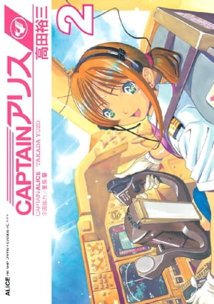 ＣＡＰＴＡＩＮアリス（２）