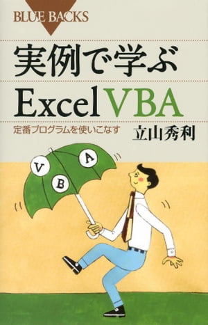 実例で学ぶＥｘｃｅｌ　ＶＢＡ　定番プログラムを使いこなす