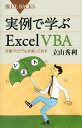 実例で学ぶExcel VBA 定番プログラムを使いこなす【電子書籍】 立山秀利