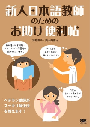 新人日本語教師のためのお助け便利帖【電子書籍】[ 鴻野豊子 ]