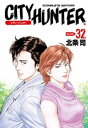 シティーハンター 32巻【電子書籍】 北条司