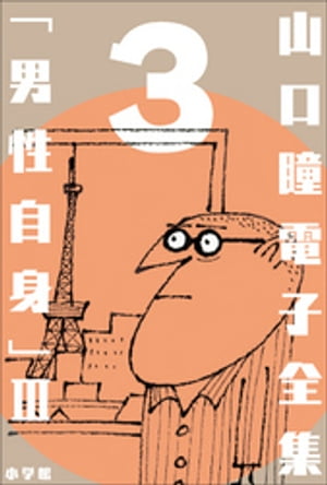 山口瞳 電子全集3 『男性自身III　1972〜1975年』