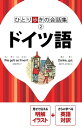 ＜p＞*※このコンテンツはカラーとなります。カラー表示が可能な端末またはアプリでの閲覧を推奨します（kobo glo， kobo touch， kobo miniでのご利用はおすすめいたしません）。*ロングセラー「ひとり歩きの会話集」シリーズのドイツ語。持ち歩きに便利なサイズはそのままにドイツやドイツ語使用圏への観光旅行、ビジネス出張や留学などで役に立つ会話集です。ドイツ語の発音はそのまま読めば通じるカタカナで表示しました。同じ意味の英語も併記していますので安心です。＜br /＞ 巻頭には利用頻度の高いものや、とっさに必要な会話をイラスト入りでわかりやすく見せる「イラスト基本会話」と、旅先で目にする観光物件や料理など、イラストを見ながら理解できる「イラスト早わかり」を掲載。＜br /＞ 本編はあいさつやお礼、依頼などの[基本表現]と、入国、泊まる、食べるなど、実際の旅行場面で役に立つ[場面別会話]を掲載。出国から帰国まで、旅行中のあらゆる場面を想定した旅行中の強い味方です。＜/p＞ ＜p＞本誌掲載の内容＜br /＞ 【イラスト基本会話】＜br /＞ ・使ってみよう＜br /＞ ・伝えよう＜br /＞ ・困った時の緊急会話＜br /＞ ほか＜/p＞ ＜p＞【イラスト早わかり】＜br /＞ ・観光する＜br /＞ ・移動する＜br /＞ ・食べる＜br /＞ ほか＜/p＞ ＜p＞【基本表現編】＜br /＞ ・こんにちは＜br /＞ ・ごきげんいかが＜br /＞ ・はじめまして＜br /＞ ほか＜/p＞ ＜p＞【場面別会話】＜br /＞ ・入国＜br /＞ ・出国＜br /＞ ・泊まる＜br /＞ ・食べる＜br /＞ ほか＜/p＞ ＜p＞【編集スタッフからひとこと】＜br /＞ ハンディなポケットサイズで持ち歩きに便利と好評の、ひとり歩き会話集のドイツ語版。日常会話の基本表現から、旅行中の各場面まで、あらゆるシーンで役に立つこと必至の会話集です。"＜/p＞ ＜p＞※この電子書籍は2017年9月にJTBパブリッシングから発行された図書を画像化したものです。電子書籍化にあたり、一部内容を変更している場合があります＜/p＞画面が切り替わりますので、しばらくお待ち下さい。 ※ご購入は、楽天kobo商品ページからお願いします。※切り替わらない場合は、こちら をクリックして下さい。 ※このページからは注文できません。