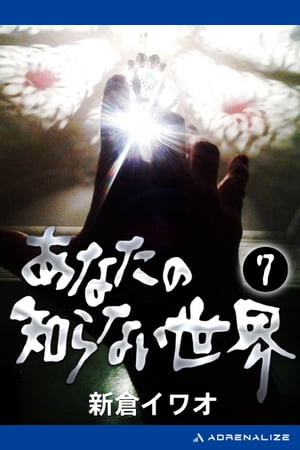 あなたの知らない世界（7） アナタノシラナイセカイ007【電子書籍】[ 新倉イワオ ]