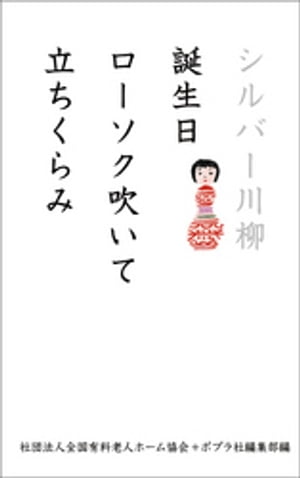 シルバー川柳　誕生日ローソク吹いて立ちくらみ【電子書籍】[ 公益社団法人全国有料老人ホーム協会 ]