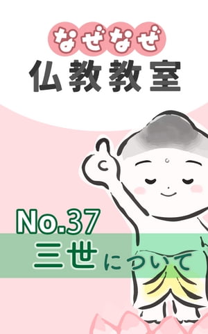 なぜなぜ仏教教室No.37「三世」浄土真宗親鸞会