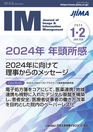 機関誌IM　2024年1・2月号