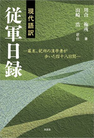 現代語訳 従軍日録 ─幕末、紀州の漢学者が歩いた四十八日間─