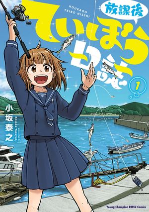 【期間限定　無料お試し版　閲覧期限2024年5月21日】放課後ていぼう日誌　１